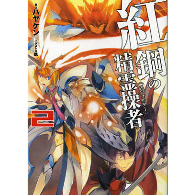 紅鋼の精霊操者（エヴォルター）　２