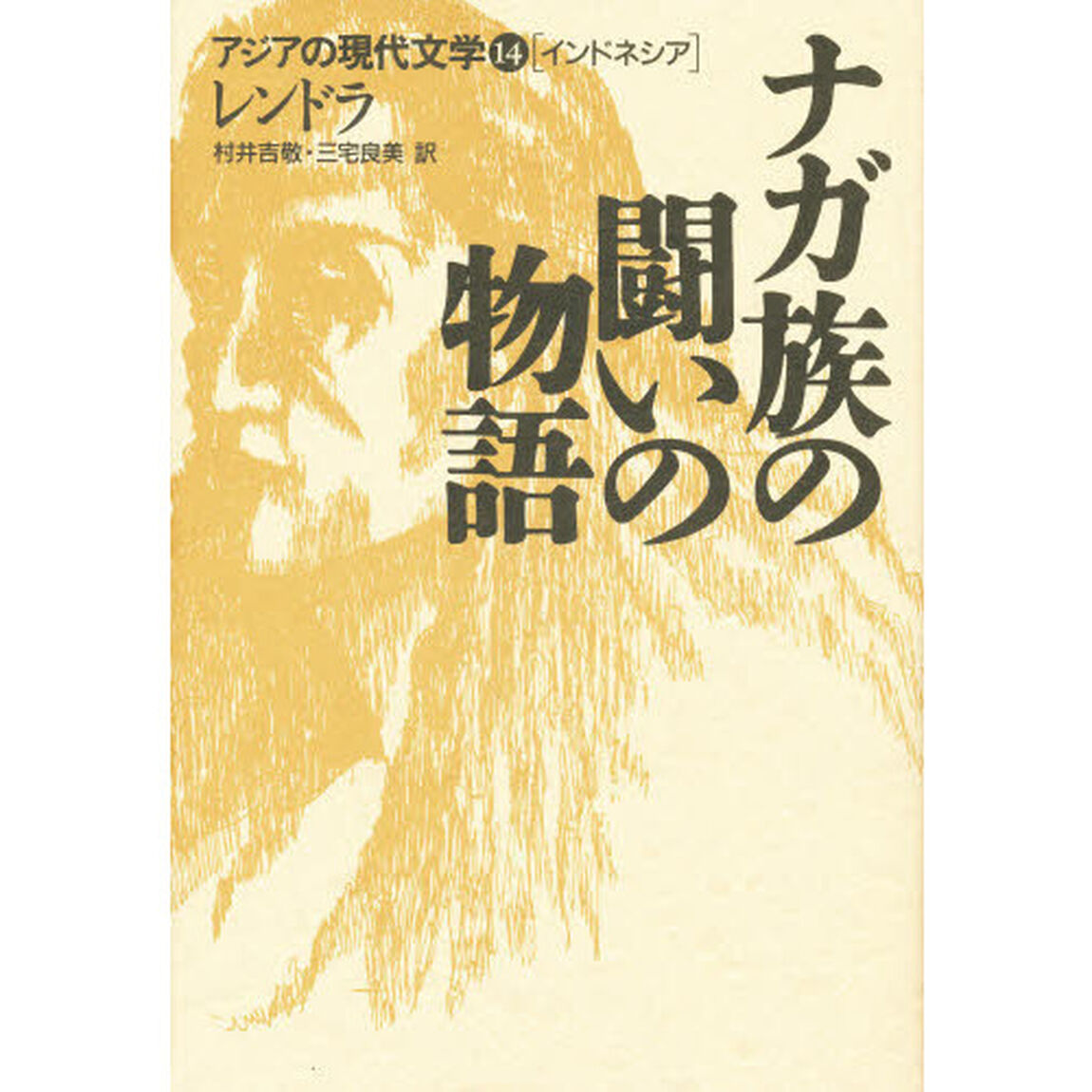 ナガ族の闘いの物語