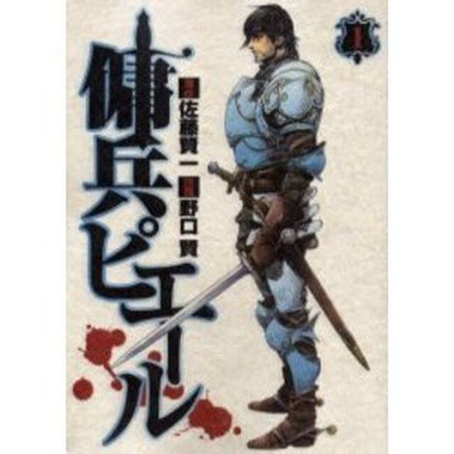 傭兵ピエール　　　１