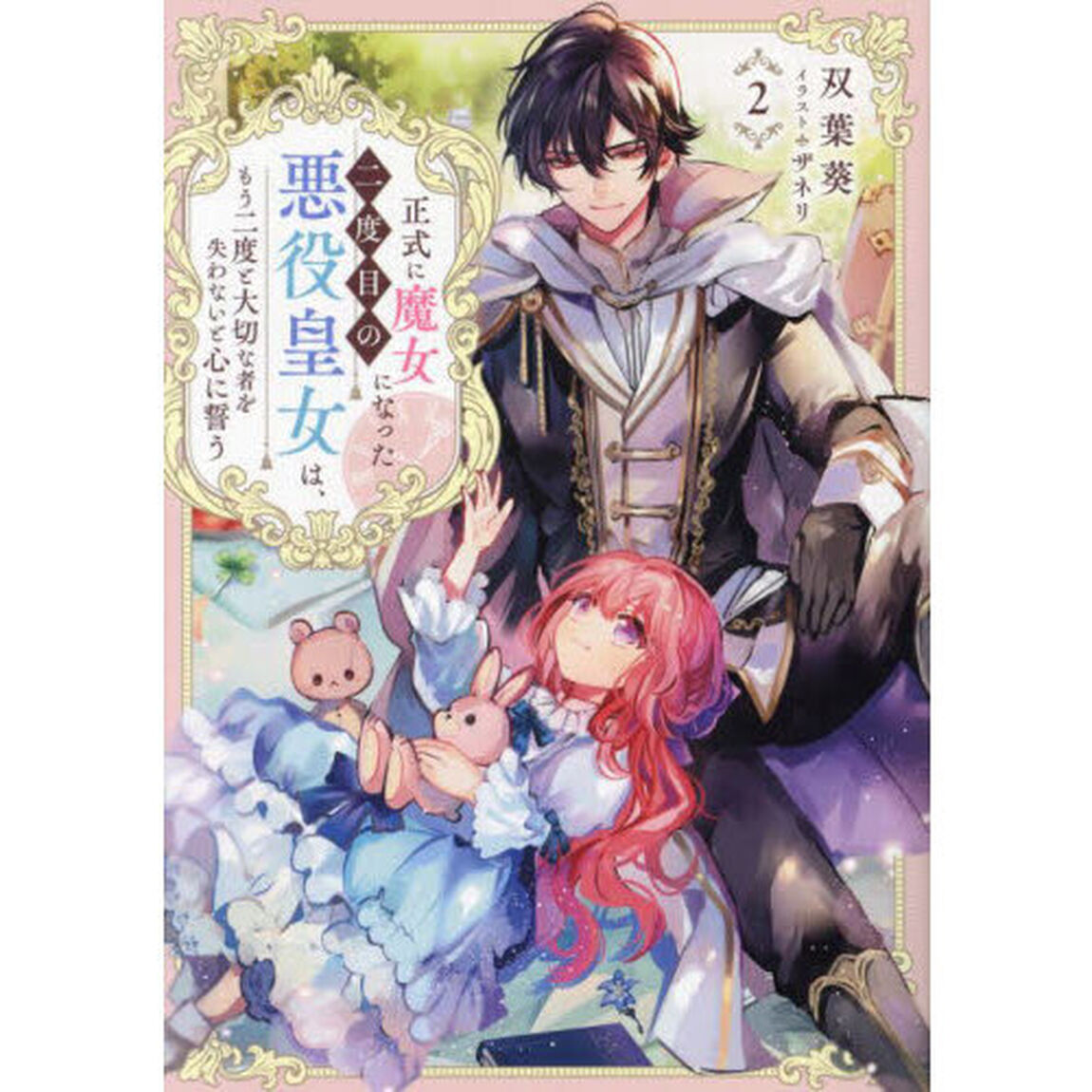 正式に魔女になった二度目の悪役皇女は、もう二度と大切な者を失わないと心に誓う　２