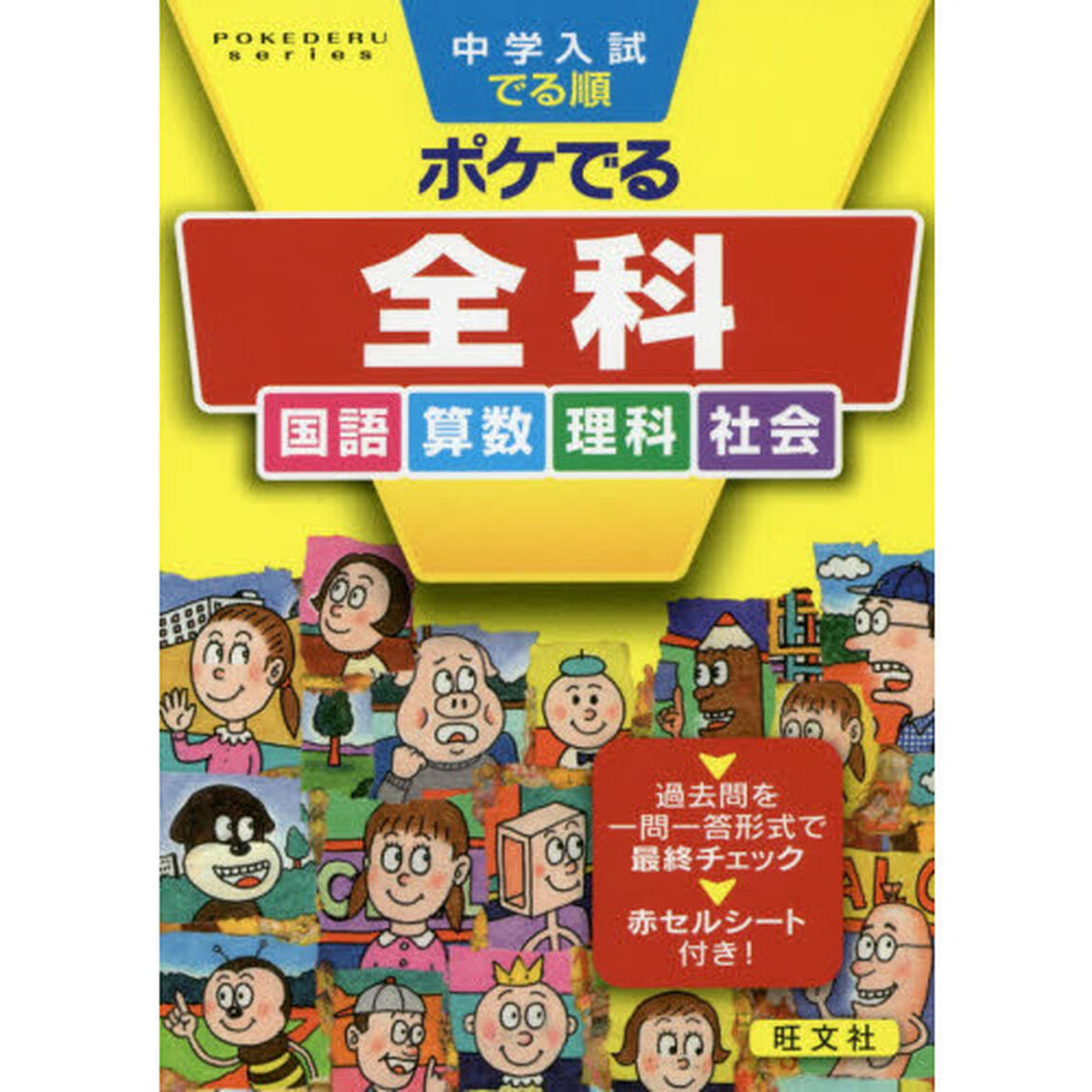 中学入試でる順ポケでる全科　国語　算数　理科　社会