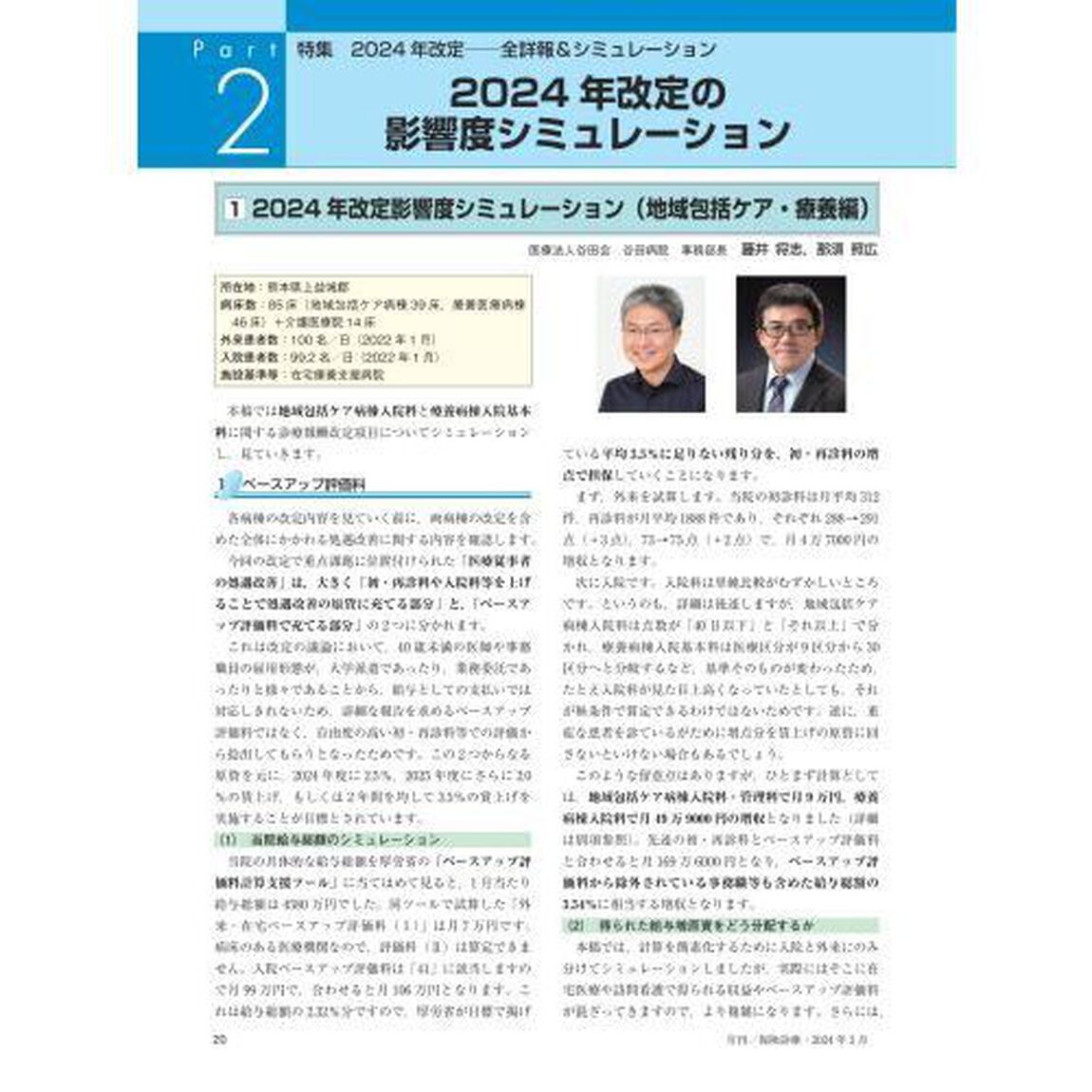 月刊／保険診療　&rsquo;２４－３「特集２０２４年改定－全詳報＆シミュレーション」
