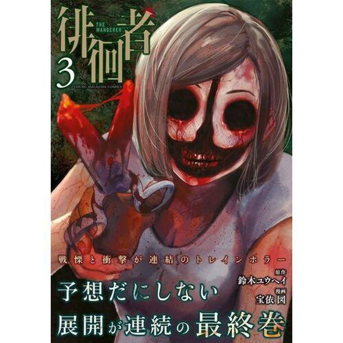 徘徊者　３