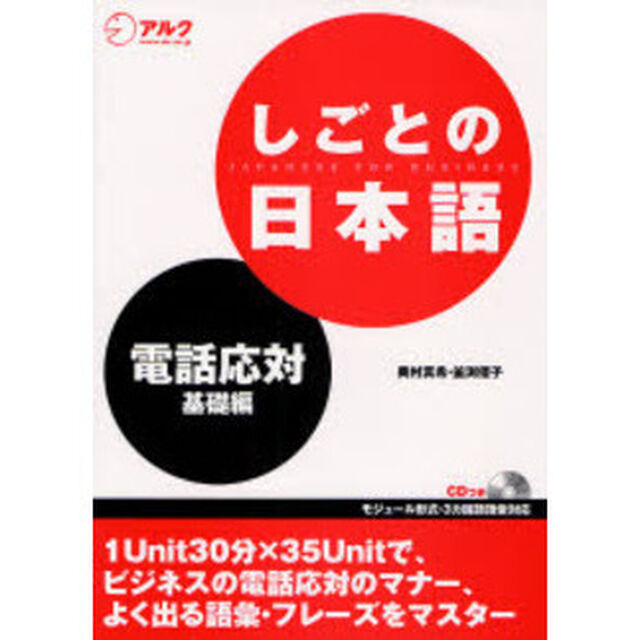 しごとの日本語　電話応対基礎編