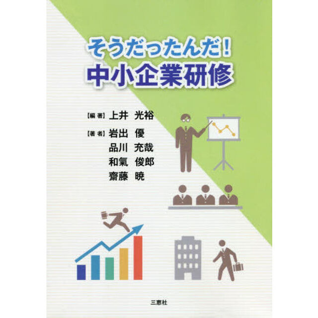 そうだったんだ！中小企業研修