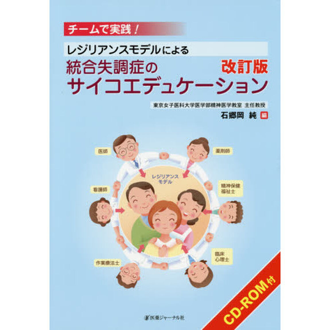 レジリアンスモデルによる統合失調症のサイコエデュケーション　チームで実践！「改訂版」