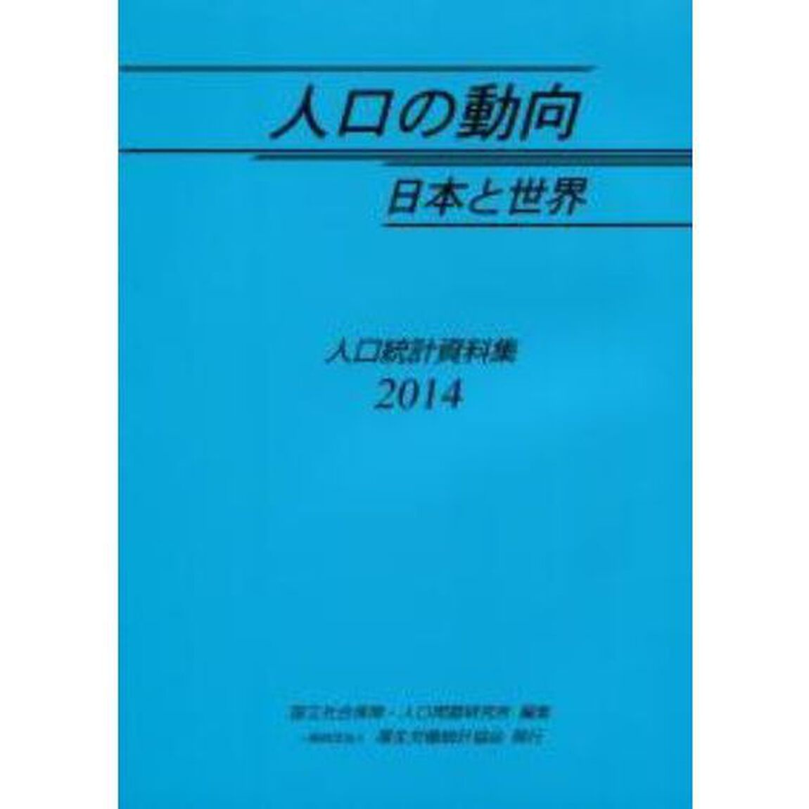 &rsquo;１４　人口の動向　日本と世界－人口統計