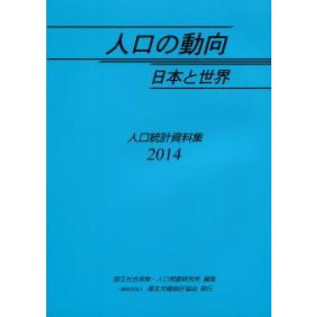 &rsquo;１４　人口の動向　日本と世界－人口統計