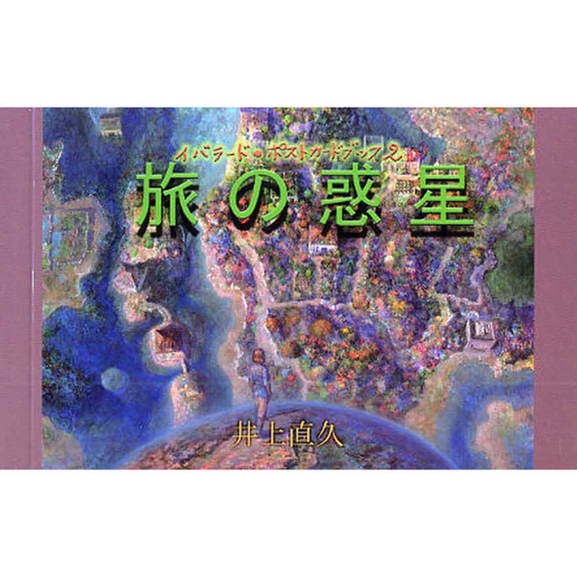 旅の惑星