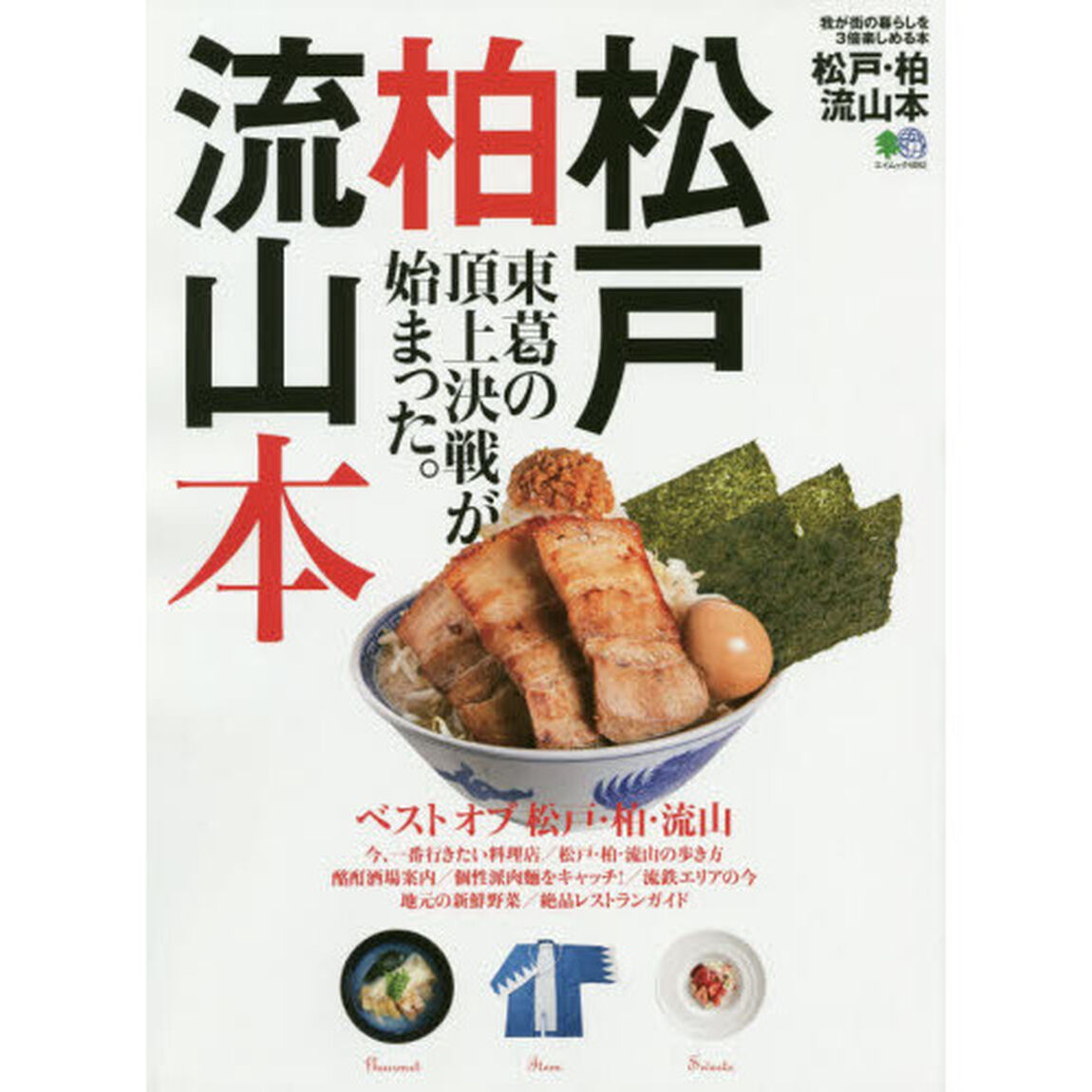 松戸・柏・流山本　東葛の頂上決戦が始まった。