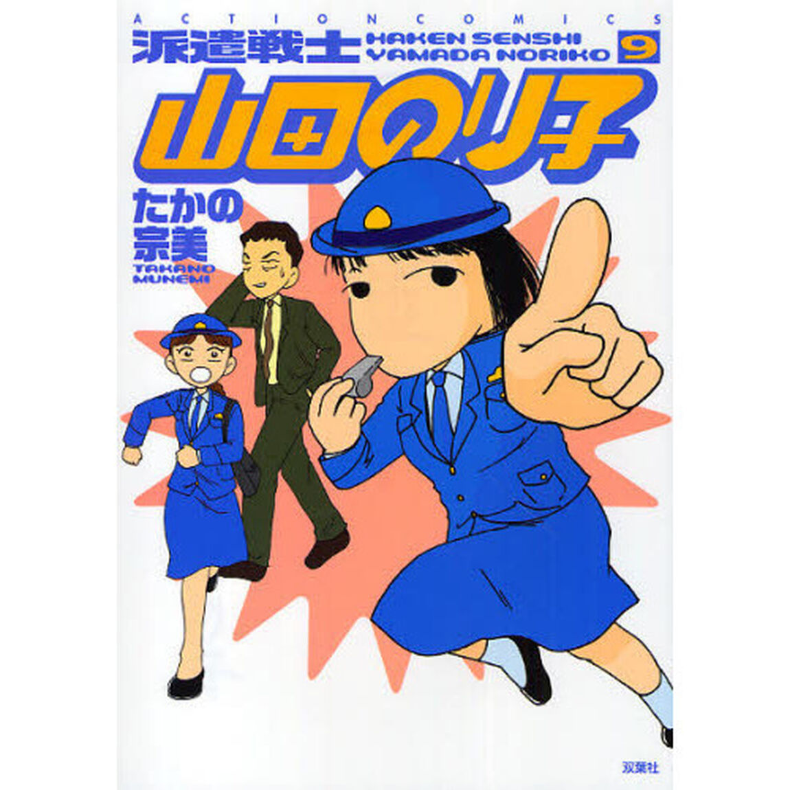 派遣戦士山田のり子　９