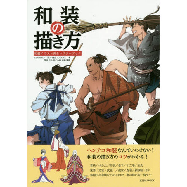 和装の描き方　和装イラスト完全マスターブック