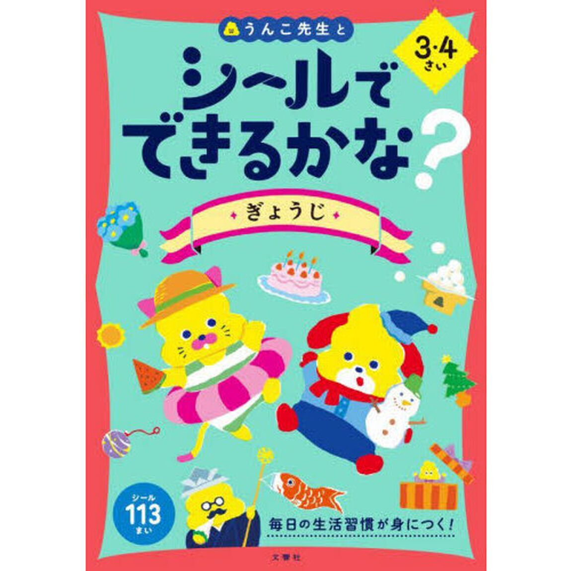 シールでできるかな？ぎょうじ　３・４さい
