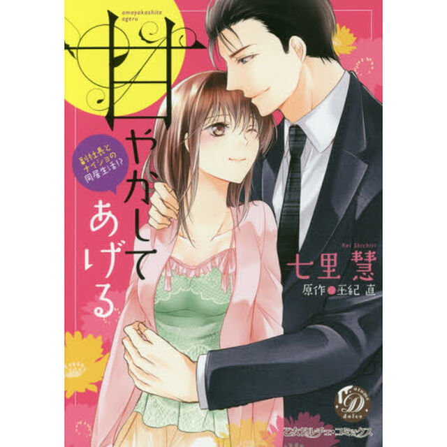 甘やかしてあげる　副社長とナイショの同居生活！？