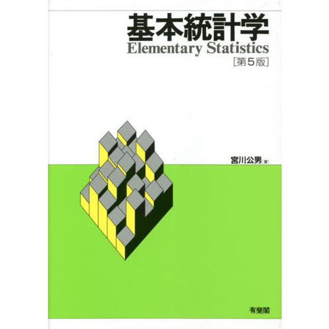 基本統計学「第５版」