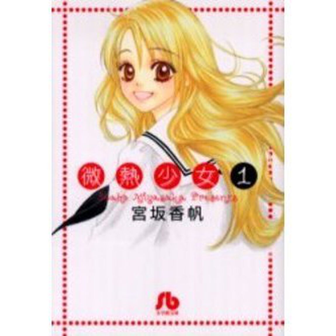 微熱少女　１