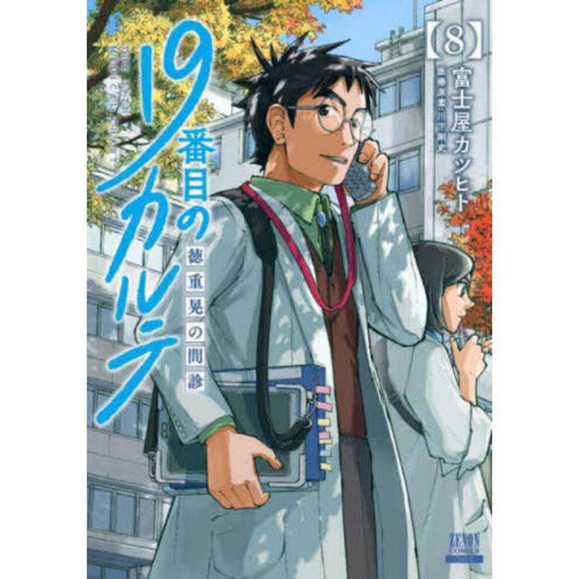 19番目のカルテ 徳重晃の問診 8