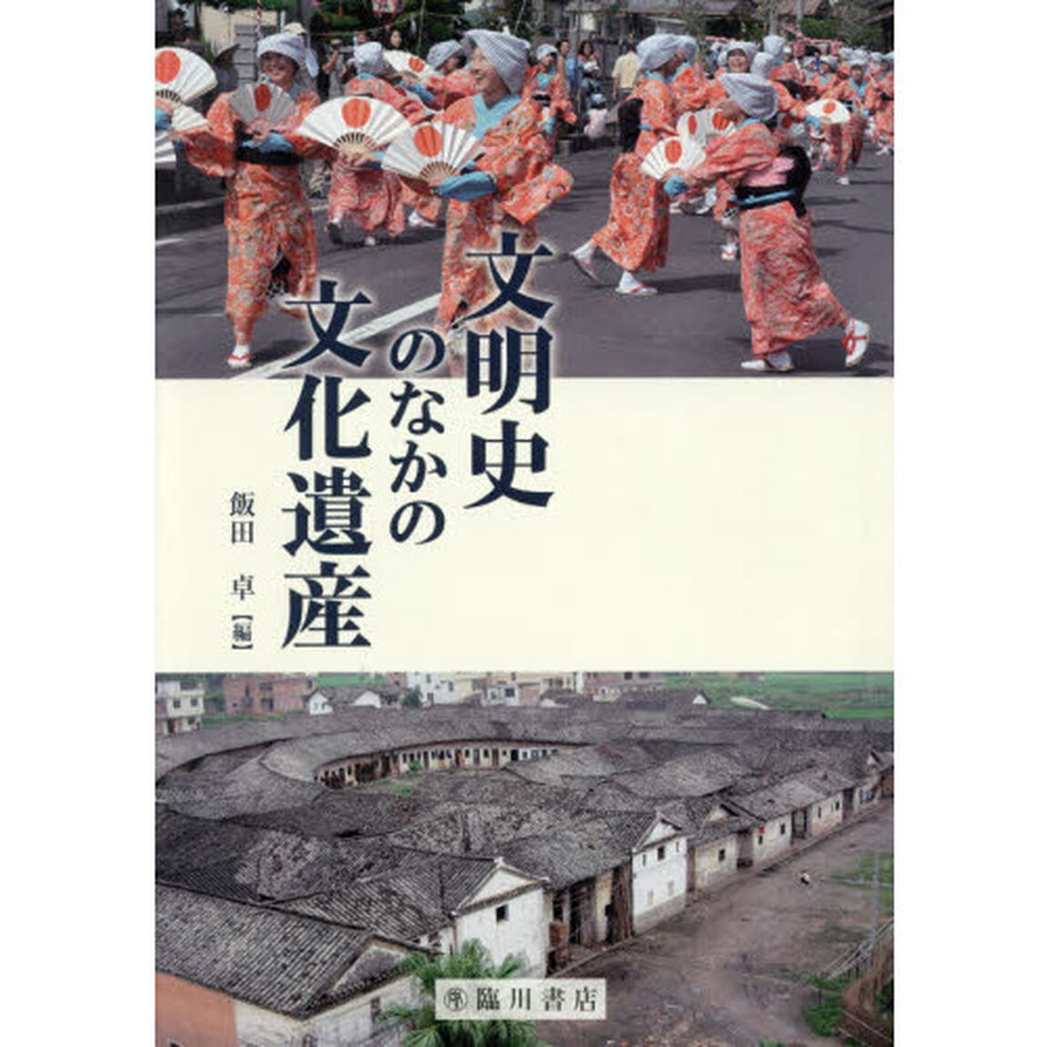 文明史のなかの文化遺産