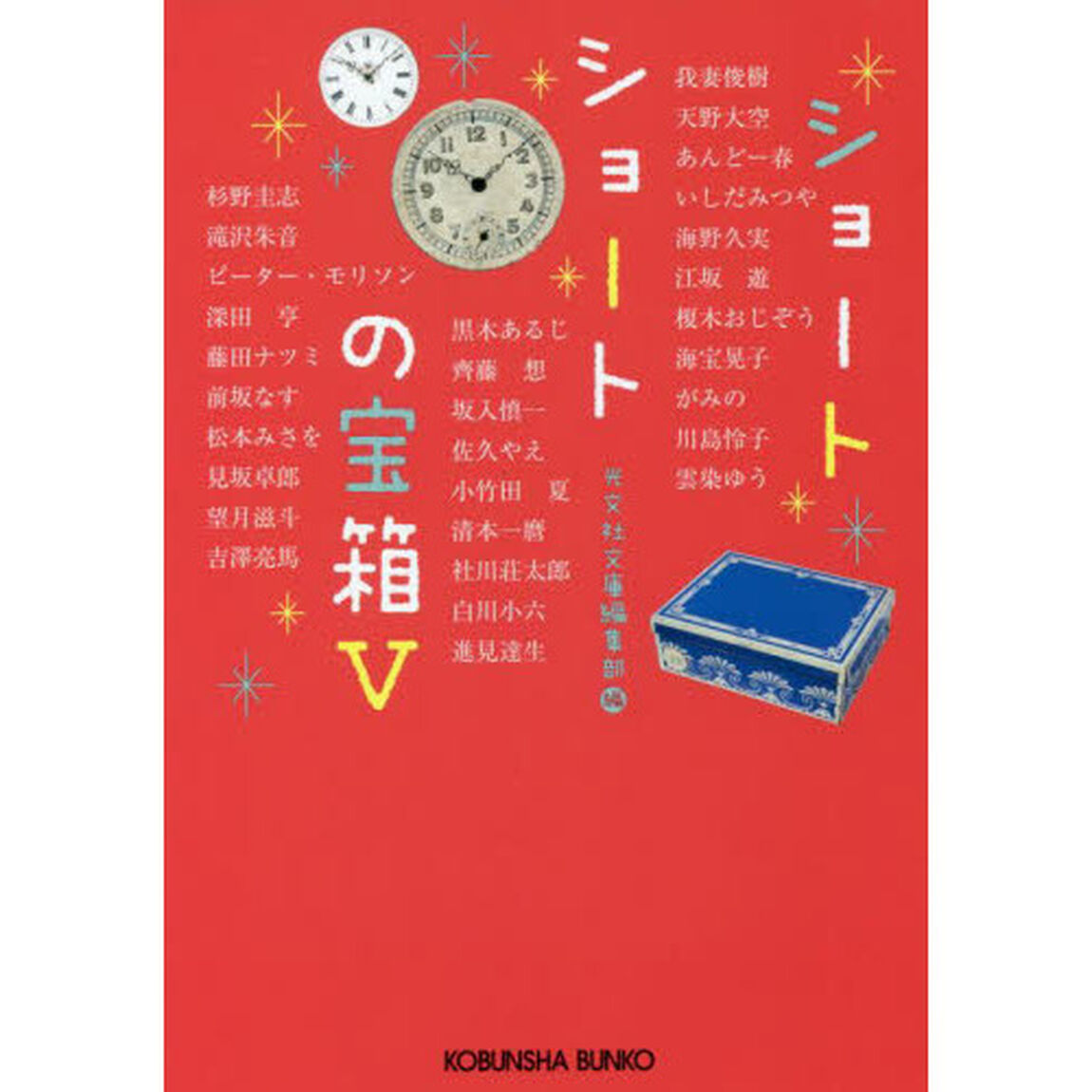 ショートショートの宝箱　５