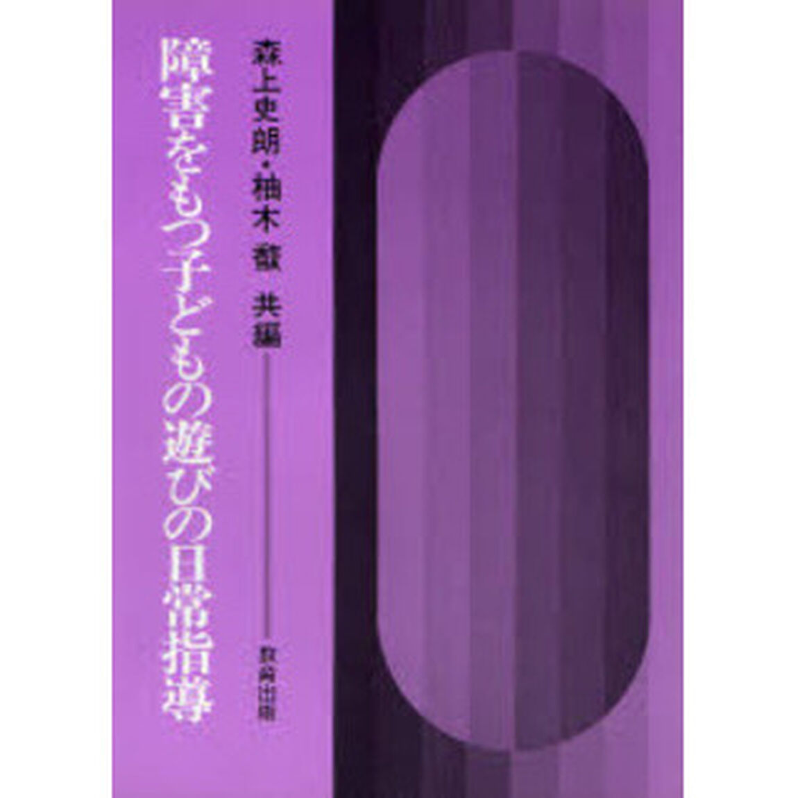 障害をもつ子どもの遊びの日常指導