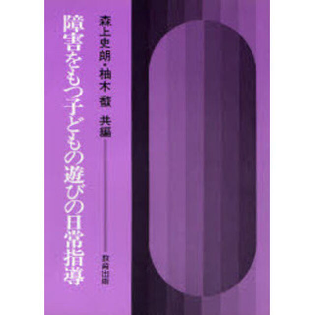 障害をもつ子どもの遊びの日常指導