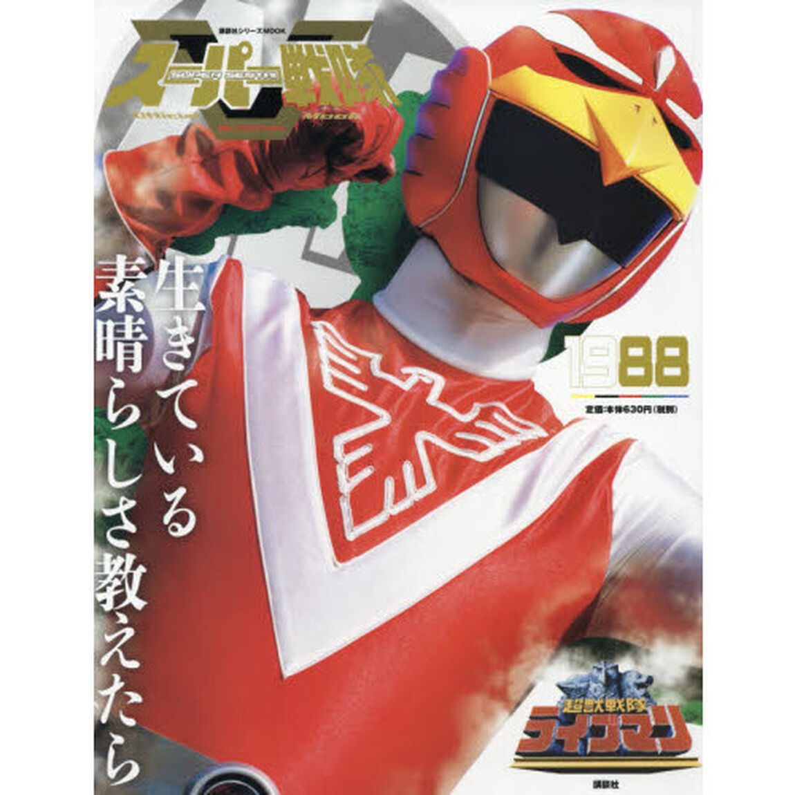 スーパー戦隊Ｏｆｆｉｃｉａｌ　Ｍｏｏｋ　２０世紀　１９８８「超獣戦隊ライブマン」