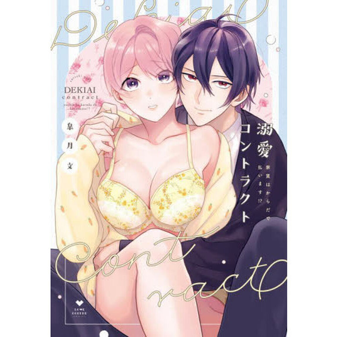 溺愛コントラクト　家賃はからだで払います！？