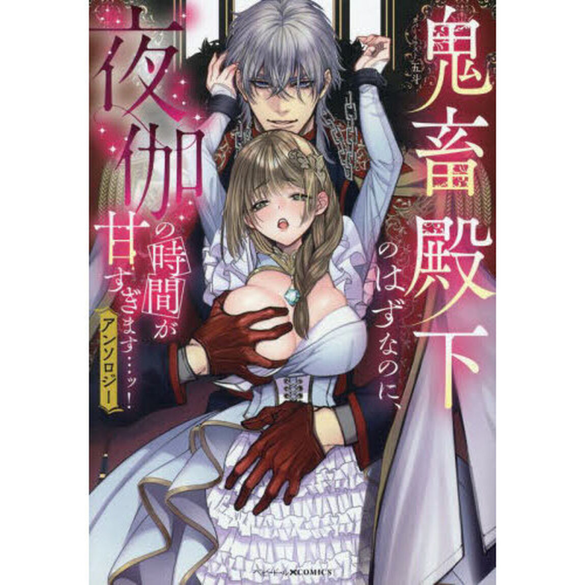鬼畜殿下のはずなのに、夜伽の時間が甘すぎ