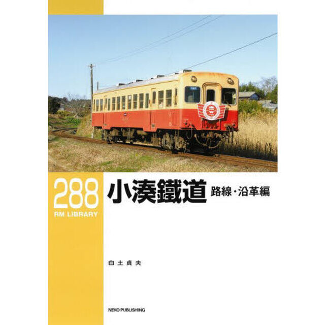 小湊鐵道　路線・沿革編