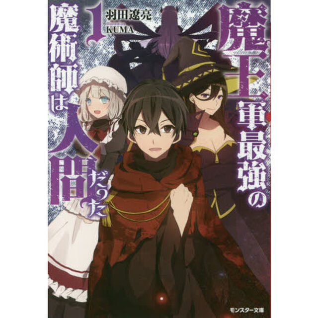 魔王軍最強の魔術師は人間だった　１