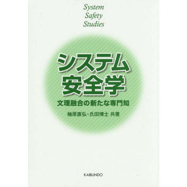 システム安全学　文理融合の新たな専門知