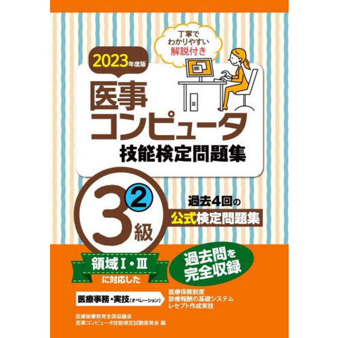 医事コンピュータ技能検定問題集３級　２０２３年度版２「第５１回〜５４回」