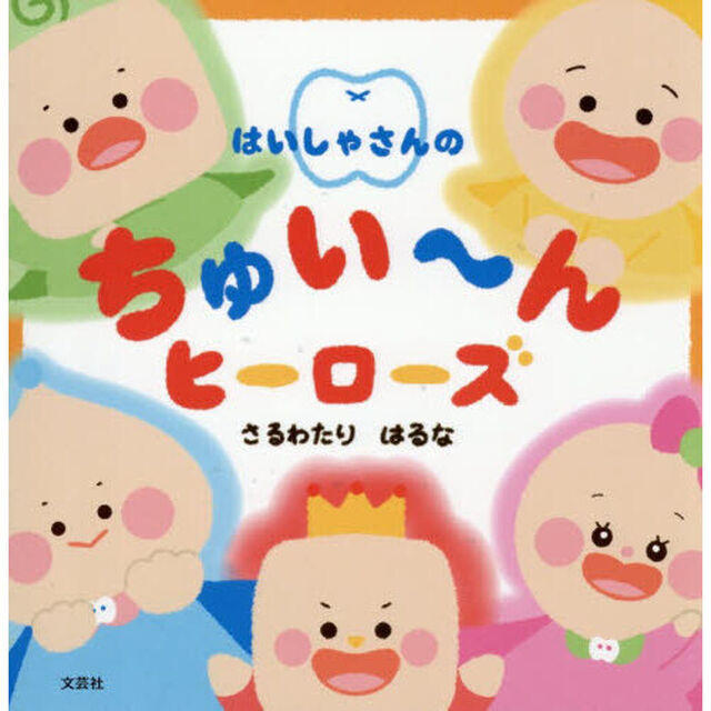 はいしゃさんのちゅい〜んヒーローズ