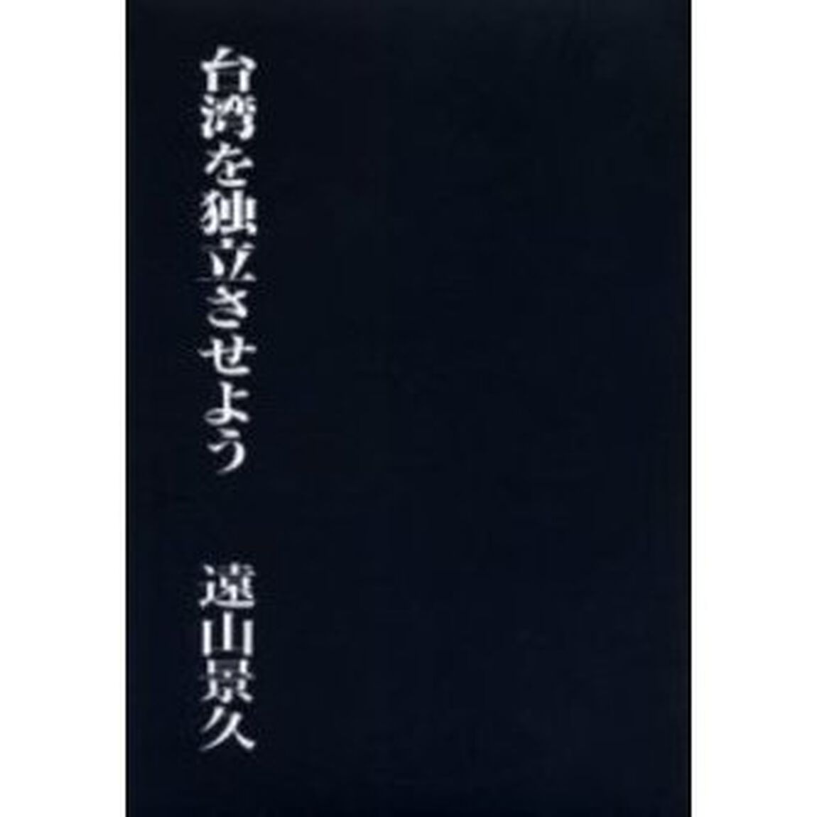 台湾を独立させよう