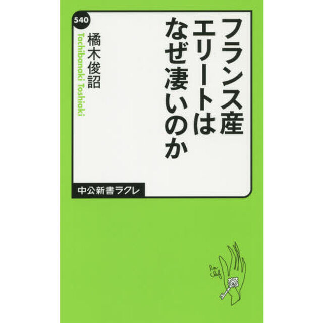 フランス産エリートはなぜ凄いのか