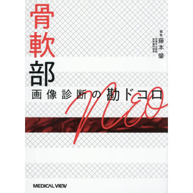 骨軟部画像診断の勘ドコロＮＥＯ