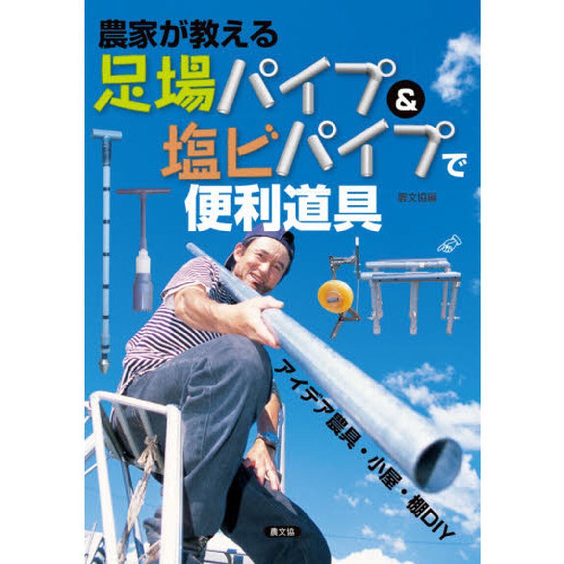 農家が教える足場パイプ＆塩ビパイプで便利道具　アイデア農具・小屋・棚ＤＩＹ