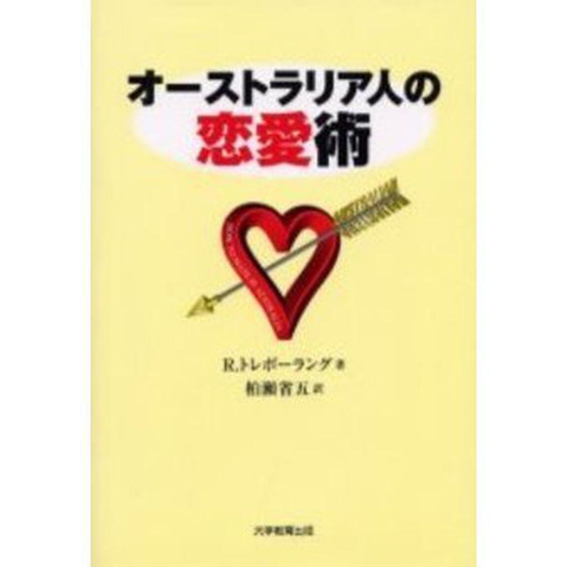 オーストラリア人の恋愛術