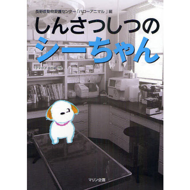 しんさつしつのシーちゃん