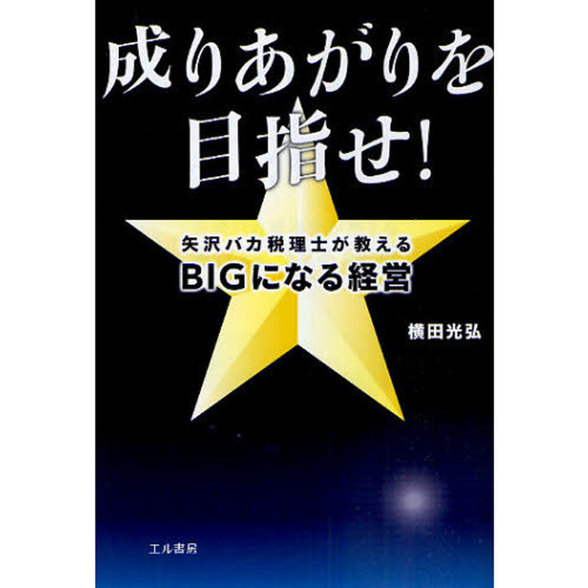 成りあがりを目指せ！　矢沢バカ税理士が教えるＢＩＧになる経営