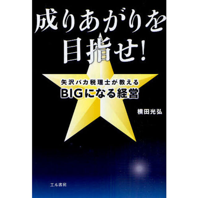 成りあがりを目指せ！　矢沢バカ税理士が教えるＢＩＧになる経営
