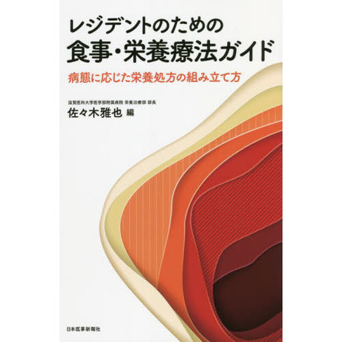 レジデントのための食事・栄養療法ガイド　病態に応じた栄養処方の組み立て方