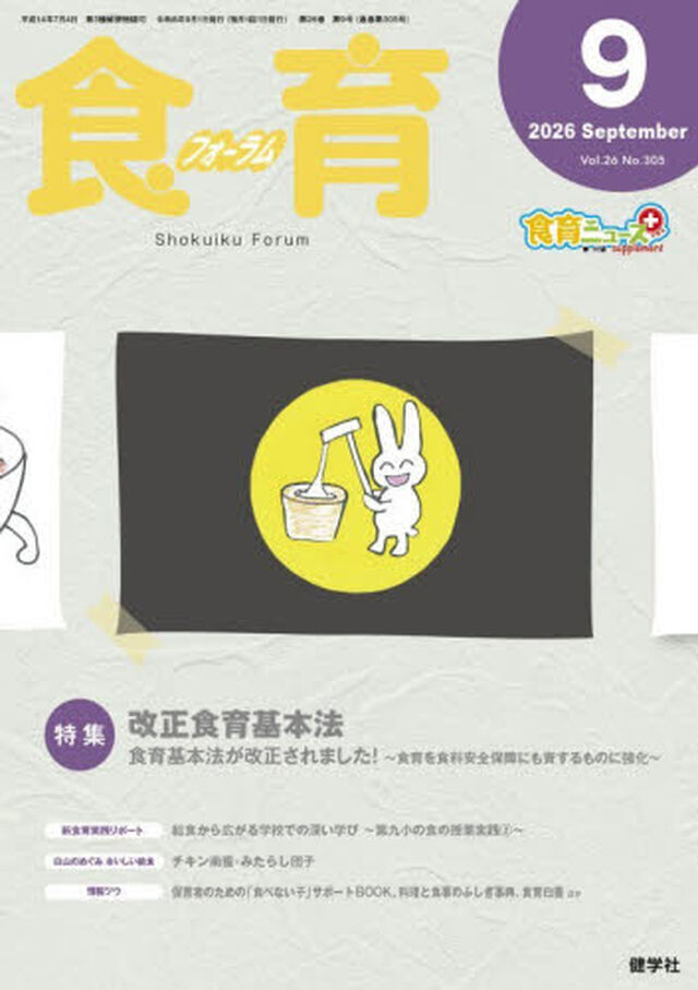 食育フォーラム　Ｖｏｌ．２６（２０２６&minus;９）