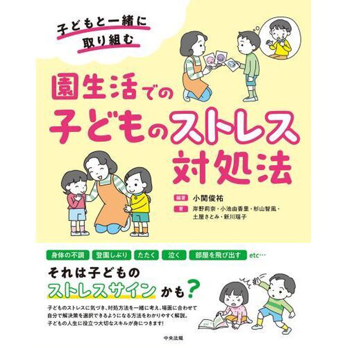 園生活での子どものストレス対処法　子どもと一緒に取り組む