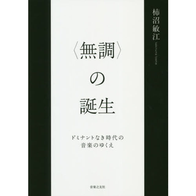 〈無調〉の誕生　ドミナントなき時代の音楽のゆくえ