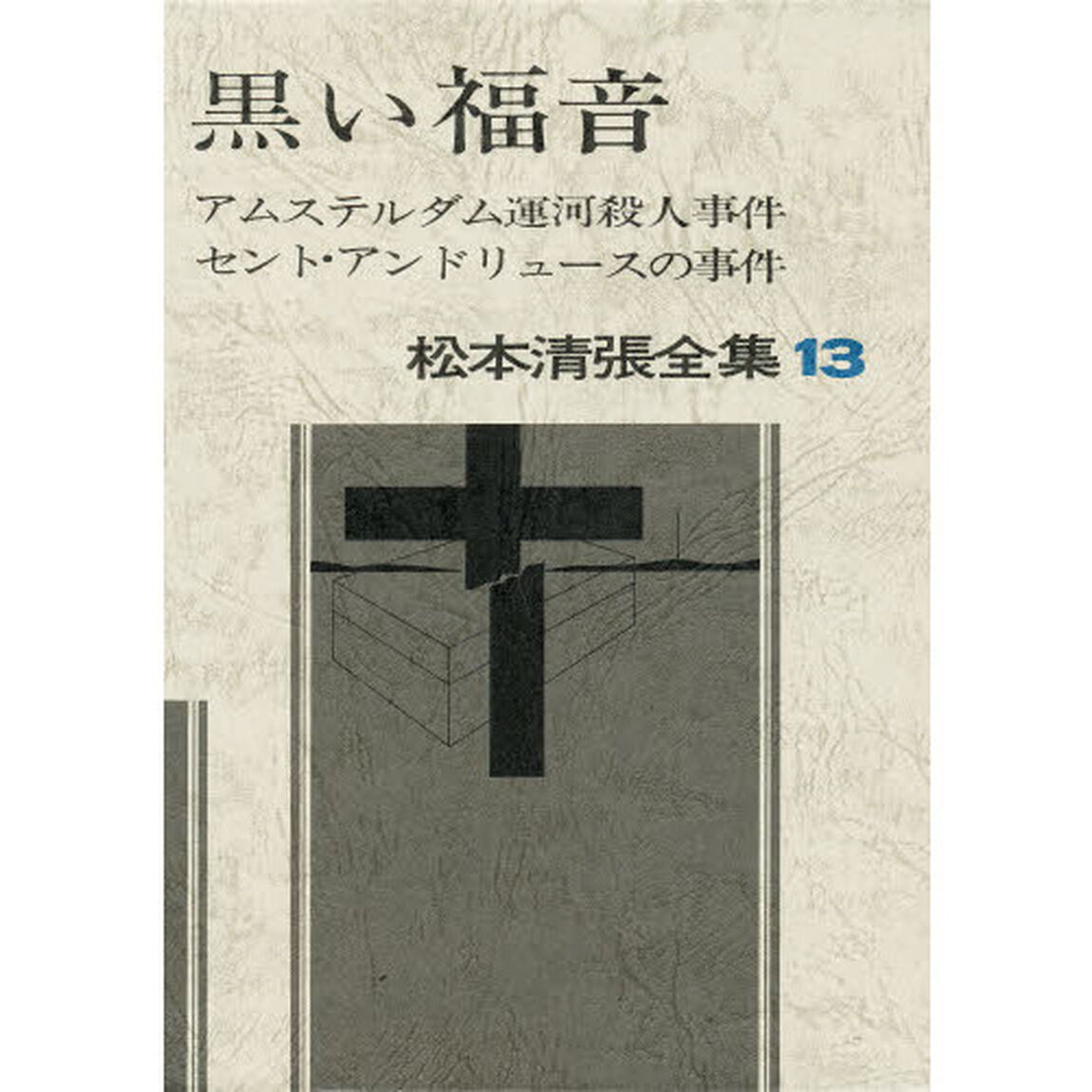 松本清張全集　１３「黒い福音　アムステルダム運河殺人事件　セント・アンドリュースの事件」