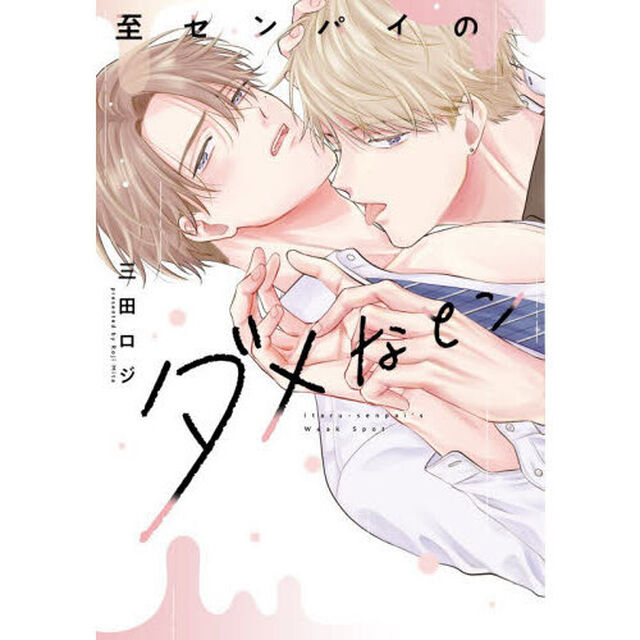 至センパイのダメなとこ