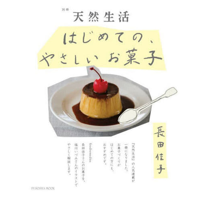 はじめての、やさしいお菓子