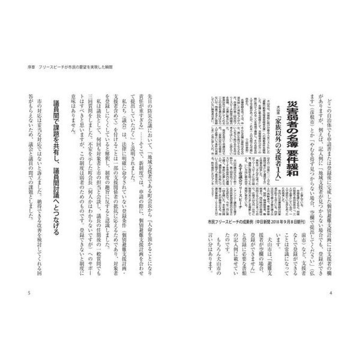 １人から始める議会改革　市民フリースピーチが議会を変えた！