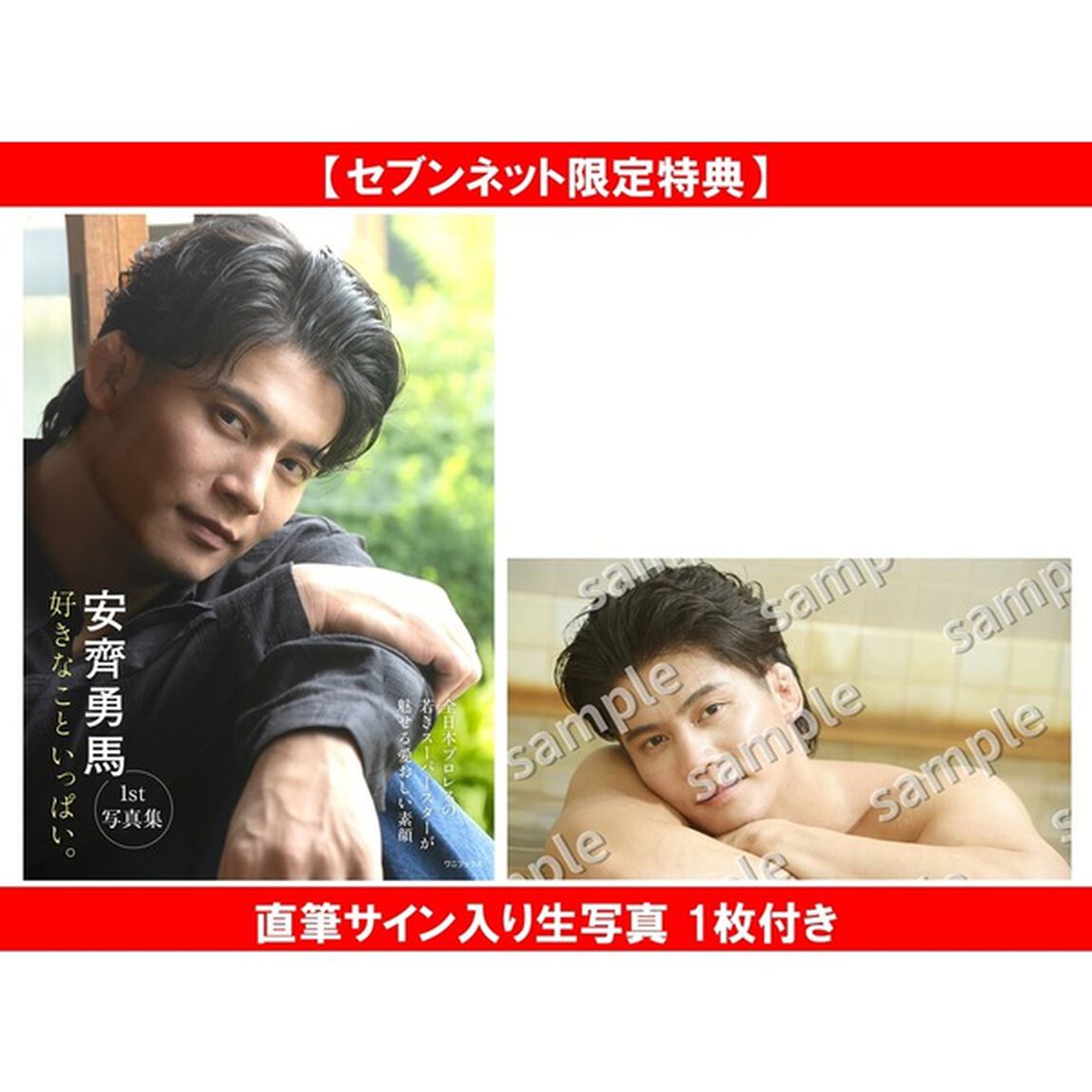 安齊勇馬１st写真集『好きなこといっぱい。』【セブンネット限定特典：直筆サイン入り生写真 1枚付き】